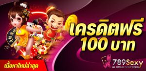 เครดิตฟรี100