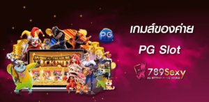 ทางเข้าเล่น PG Slot