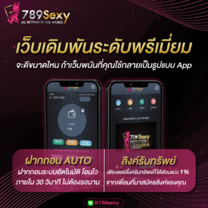 เว็บพนัน789sexy