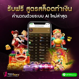 สูตรสล็อตฟรี รับได้เลย ฟรีทุกค่ายทุกเกม