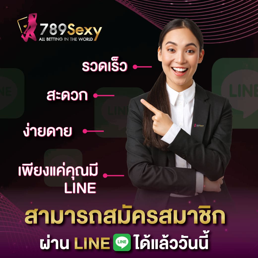 สมัครสมาชิกผ่าน LINE ได้แล้ววันนี้