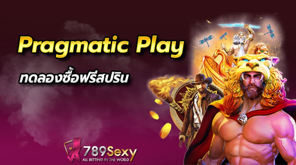 pragmatic play ทดลอง ซื้อ ฟรี สปิน