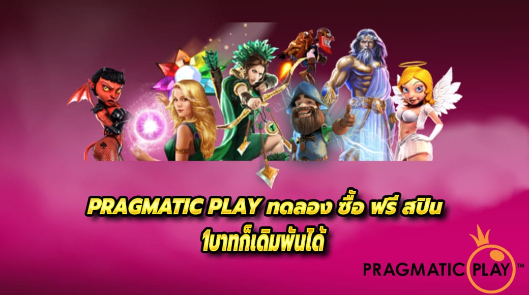 pragmatic play ทดลอง ซื้อ ฟรี สปิน