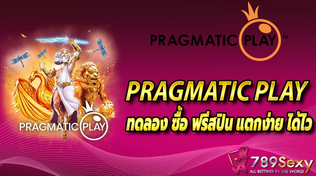 pragmatic play ทดลอง ซื้อ ฟรี สปิน