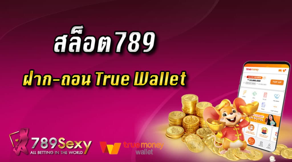 สล็อต789 ฝาก-ถอน true wallet