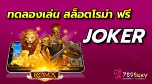 ทดลอง เล่น สล็อต โร ม่า ฟรี joker