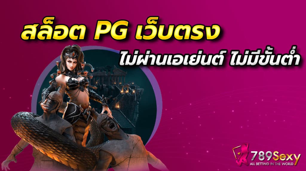 สล็อตpgเว็บตรงไม่ผ่านเอเย่นต์ไม่มีขั้นตำ่