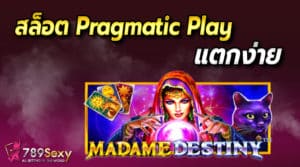 สล็อตค่าย pragmatic play แตกง่าย