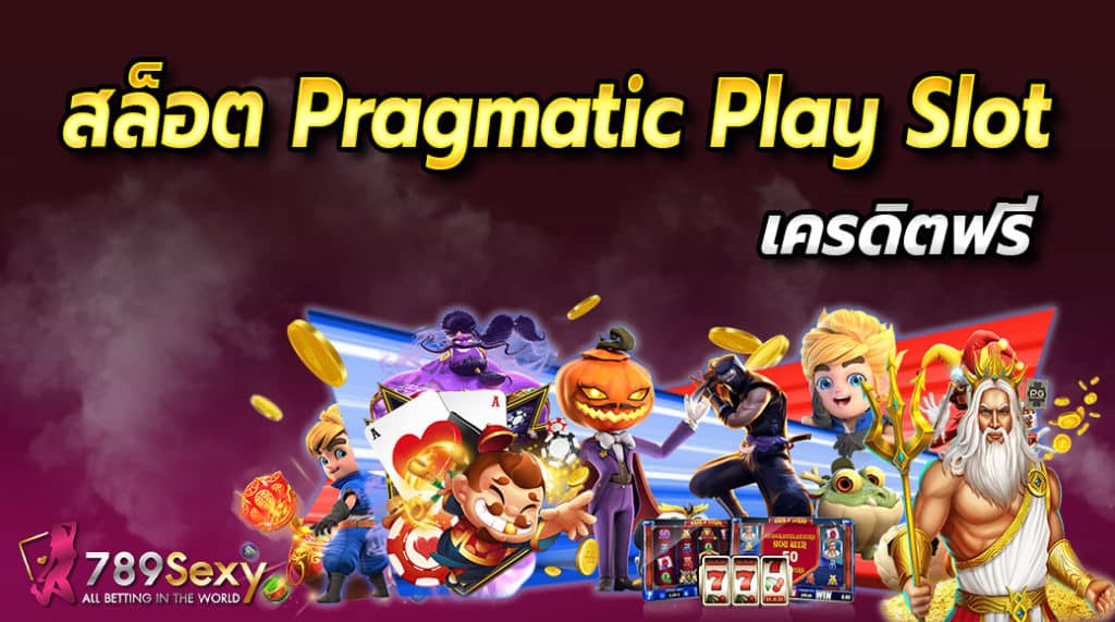 สล็อต pragmatic play เครดิตฟรี