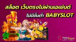 สล็อต เว็บตรงไม่ผ่านเอเย่นต์ไม่มีขั้นต่ำ babyslot