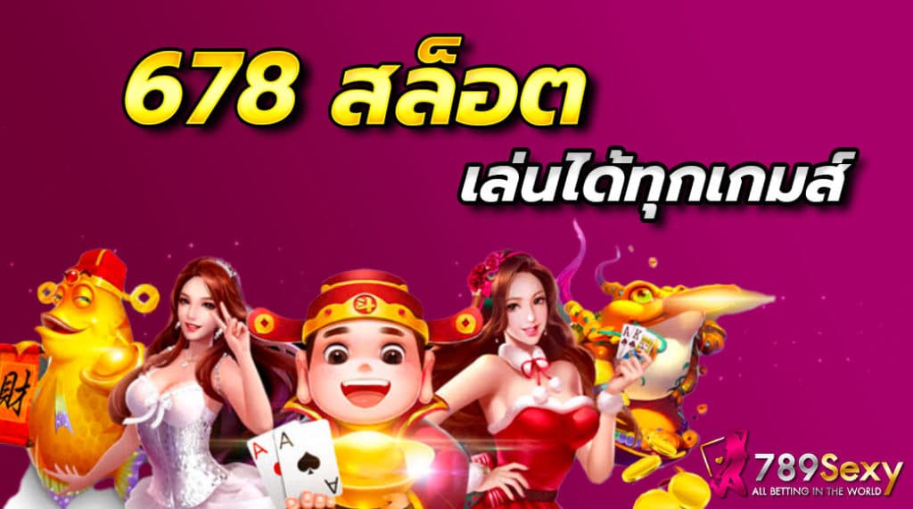 678 สล็อต